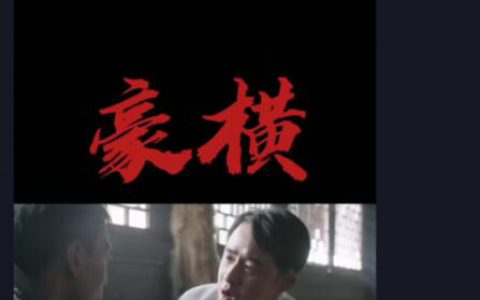 抖阴你有什么可豪横的什么意思，豪横是什么梗