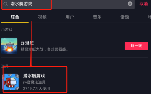 抖阴潜水艇游戏特效在哪怎么玩