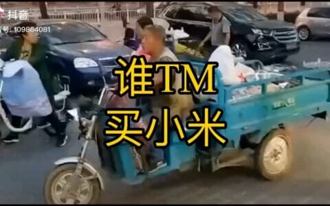 抖阴谁他妈买小米是什么梗