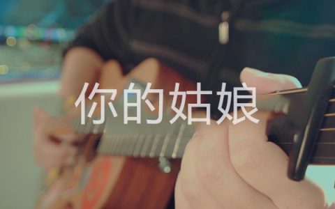抖阴说起你爱的姑娘什么歌，你的姑娘歌曲介绍