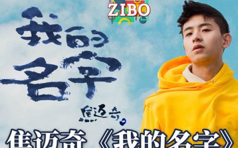 歌曲《我的名字》抖阴走红，引起无数人翻唱，更是登上音乐榜榜首