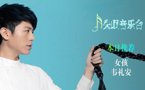 抖阴女孩我的故事因为你而展开是什么歌，女孩歌曲介绍