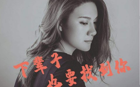抖阴把你的名字写在烟上吸进肺里是什么歌，下辈子也要找到你歌曲介绍