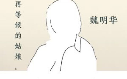 抖阴不再等候的姑娘是什么歌曲？