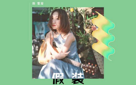 抖阴红了樱桃绿了芭蕉是什么歌，假装歌曲介绍
