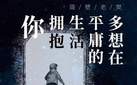 抖阴我跌跌撞撞奔向你是什么歌，多想在平庸的生活拥抱你歌词介绍