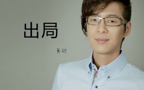 抖阴以为我们之间只有最后一步的距离什么歌，出局歌曲介绍