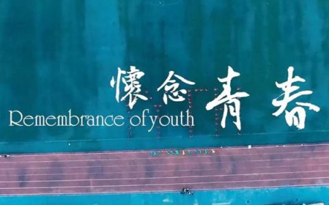 抖阴怀念啊我们的青春啊是什么歌，怀念青春歌曲介绍