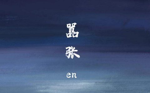 抖阴你的一字一句犹如刀疤划心上是什么歌，嚣张歌词介绍