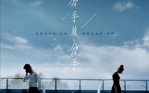 抖阴你终于开了口说分手就分手是什么歌，分手就分手歌曲介绍