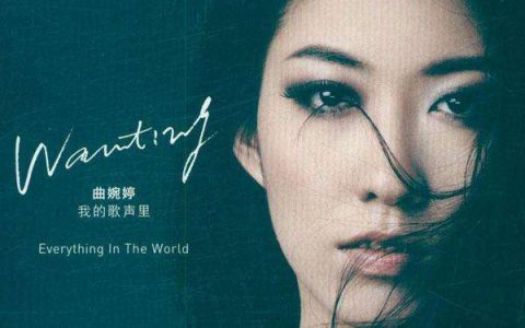 抖阴你存在我深深的脑海里是什么歌，我的歌声里歌曲介绍