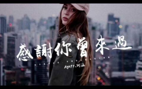 抖阴曾经的照片还留在那个房间是什么歌，感谢你曾来过歌曲介绍