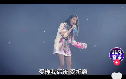 爱你我活该受折磨是什么歌，抖阴歌曲怎么做怎么过怎么活介绍