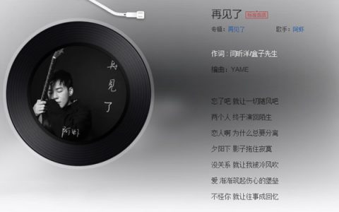 抖阴忘了吧就让一切随风吧是什么歌，再见了歌曲介绍