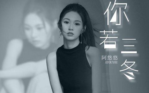 抖阴你若三冬来换我一城雪白是什么歌，阿悠悠你若三冬歌曲介绍