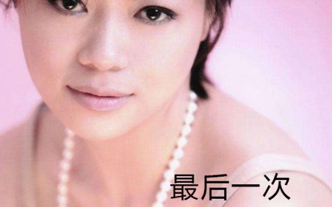 抖阴如果知道那是最后一次什么歌，最后一次歌曲介绍