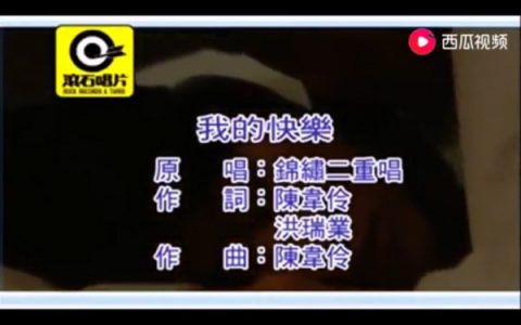 抖阴我的快乐会回来的是什么歌，歌曲我的快乐介绍