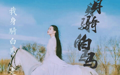 抖阴我身骑白马走三关是什么歌，身骑白马歌曲介绍
