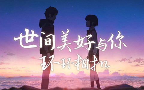 抖阴此时已莺飞草长爱的人正在路上是什么歌？世间美好与你环环相扣歌曲介绍