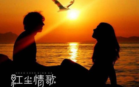抖阴轰轰烈烈的曾经相爱过是什么歌，红尘情歌歌曲介绍