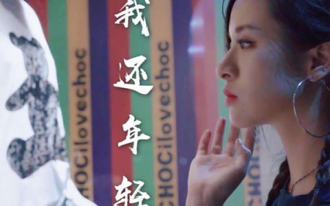 抖阴给我一瓶酒再给我一支烟什么歌，我还年轻我还年轻歌曲介绍