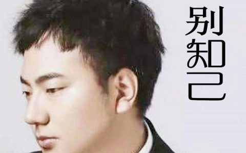 抖阴你要相信明天的天空会更蔚蓝是什么歌？别知己歌曲介绍