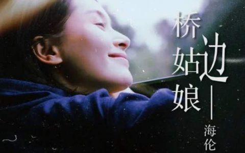 抖阴暖阳下我迎芬芳是谁家的姑娘是什么歌，桥边姑娘歌曲介绍