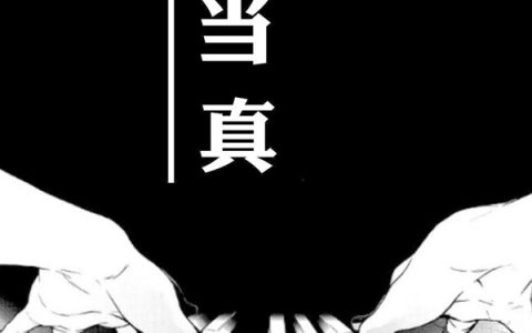 抖阴别太当真暧昧是感性留的后遗症是什么歌，当真歌曲介绍