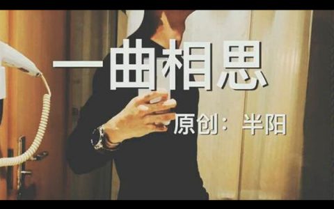 抖阴欲问青天这人生有几何是什么歌，一曲相思歌曲介绍