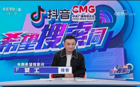 央视网联手抖阴推新节目《希望搜索词》