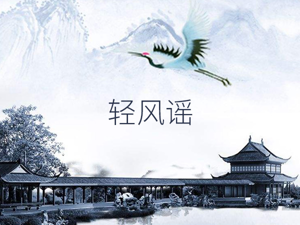抖阴一举轻扇摇故里走马观花桥是什么歌，轻风谣歌词介绍