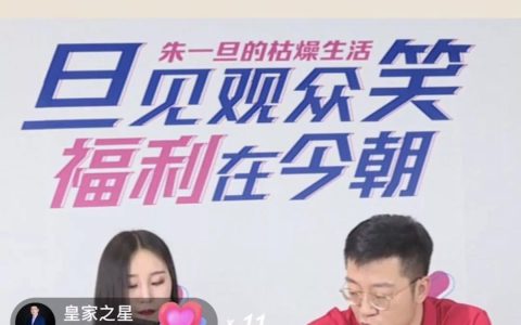 朱一旦抖阴电商首秀：我是如何做到基本不赚钱的？
