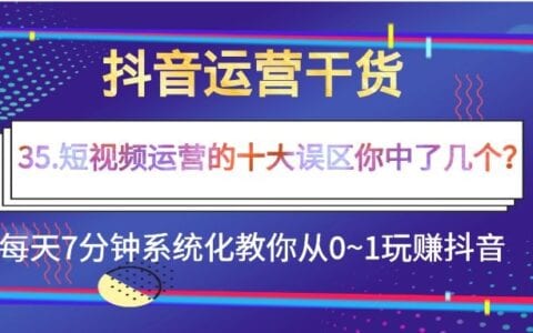 短视频运营的十大误区你中了几个？