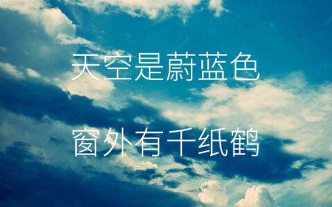 抖阴天空是蔚蓝色窗外有千纸鹤是什么歌，mom歌曲介绍