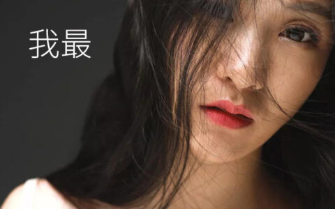 抖阴我最难忘是你的眼睛是什么歌，我最歌词介绍