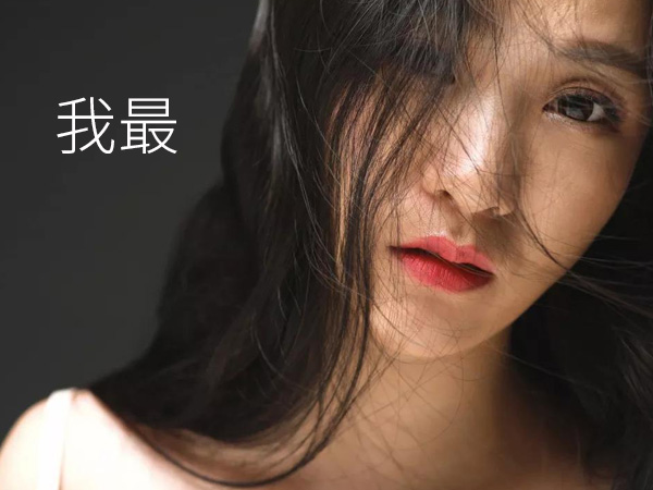 抖阴我最难忘是你的眼睛是什么歌，我最歌词介绍