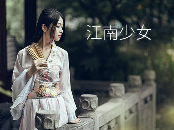 抖阴江南少女裙飞扬是什么歌，江南少女歌词介绍