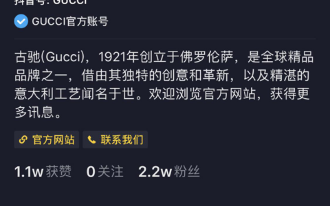 Gucci也入驻抖阴 Gucci官方抖阴号