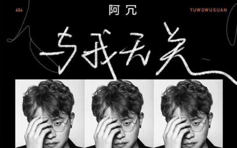 抖阴开始的倾心交谈沦为平淡是什么歌，与我无关歌曲介绍