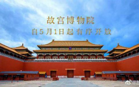 五一假期故宫恢复开放 珍宝馆钟表馆等展室展厅暂不开放