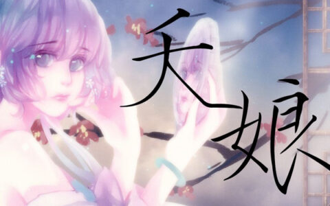 抖阴君既无情我何须装模作样是什么歌，夭娘歌曲介绍