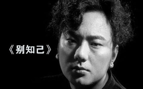 抖阴在你踏上离别的火车是什么歌，别知己歌曲原唱介绍