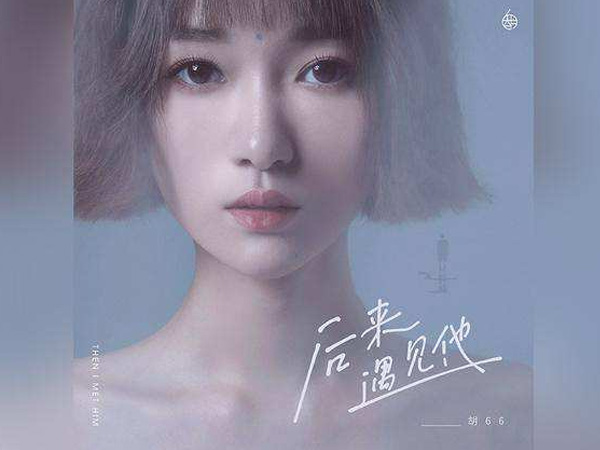 抖阴后来遇见他陪我春秋冬夏是什么歌，后来遇见他歌词介绍