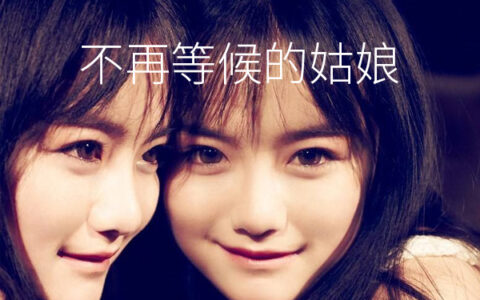 抖阴姑娘你现在已不是一如往常什么歌，不再等候的姑娘歌曲介绍