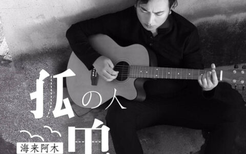 抖阴孤单的人啊孤单的歌是什么歌，孤单的人歌曲介绍
