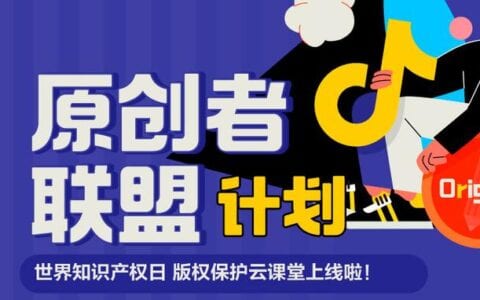 抖阴原创者联盟计划上线 守护原创内容