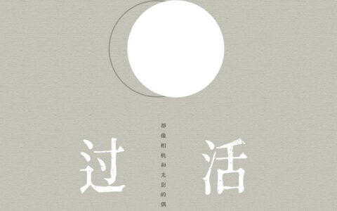 抖阴你爱自由胜过爱我是什么歌，过活歌曲介绍