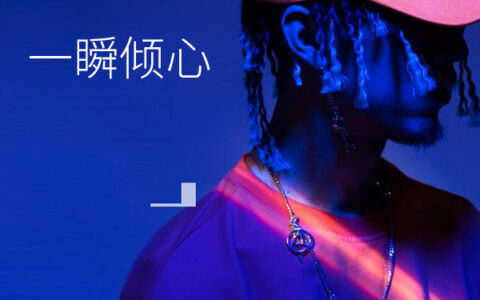 抖阴穿上最爱的球鞋按下快门4321是什么歌，一瞬倾心歌曲介绍