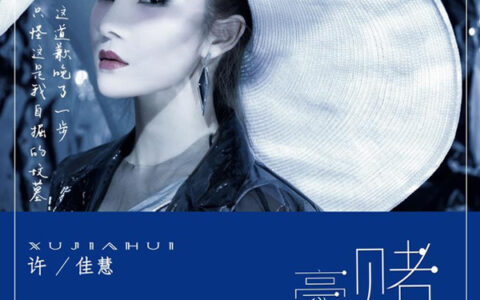 抖阴明知道这就是一场残酷的豪赌是什么歌，豪赌歌曲介绍