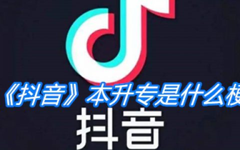 《抖阴》本升专是什么梗